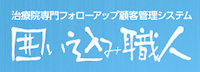 囲い込み職人